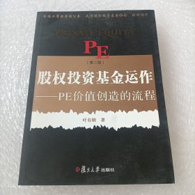 股权投资基金运作（第二版）：PE创造价值的流程