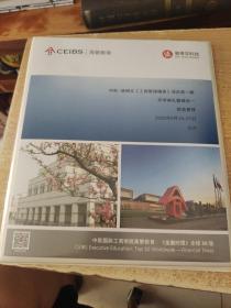 中欧国际工商学院 CEIBS <高管教育>开学典礼暨模块一财务管理