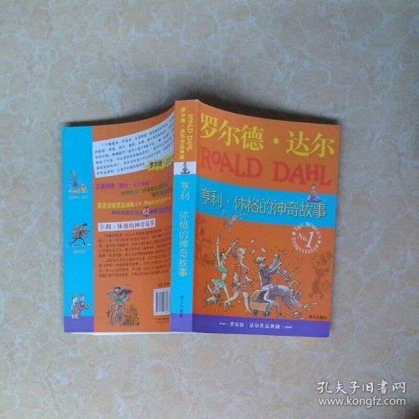 罗尔德 达尔作品典藏亨利 休格的神奇故事
