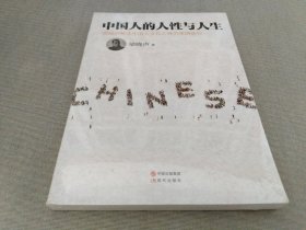 中国人的人性与人生