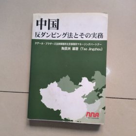 中国反ダンピング法とその実务