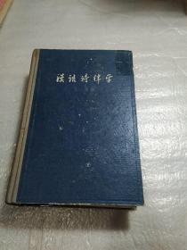 汉语诗律学，古代汉语第一分册上下两册第二分册上下两册，汉语史稿上中下，古汉语纲要，汉语语音史纲要，汉文文言修辭学，史记选，系统进化论美学观，永宁纳西族的母系制，高适岑参诗译释，15本