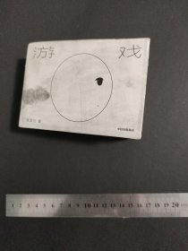 游戏（赠“喷泉”无限翻翻卡）我是白著中信出版社