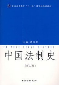 【正版书籍】中国法制史