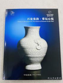 中国嘉德拍卖会2023年嘉德四季62期 百瓷集韵 瓷器
