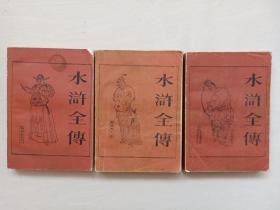 上海古籍版《水浒全传》上中下三本全合售。绣像插图本，详见图片及描述