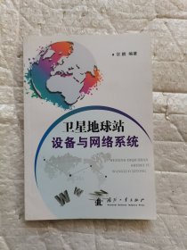 卫星地球站设备与网络系统