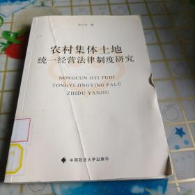 农村集体土地统一经营法律制度研究