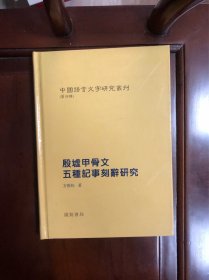 包邮 正版 殷墟甲骨文五种记事刻辞研究-----中国语言文字研究丛刊第四辑