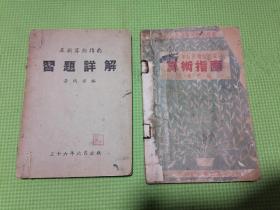 小学六年级算术补充读物增订算术指南革新算术指南习题详解（两本合售）黄炽甫