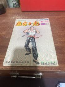 广东十虎 黄飞鸿（1）创刊号