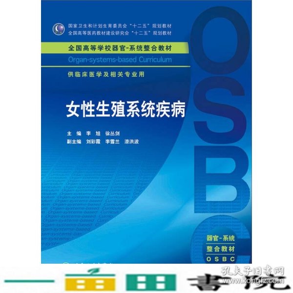 女性生殖系统疾病 供临床医学及相关专业用