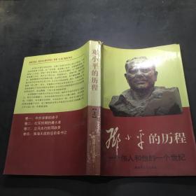 邓小平的历程：一个伟人和他的一个世纪