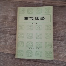 古代汉语（下册）