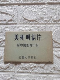 1952年中国人民邮政发行的，美术明信片第二组新中国青年明信片一套共10枚，带封套，见图
