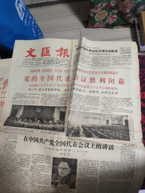 人民日报 1985年9月19日.23日 黑龙江日报 1985年9月19日 文汇报 1985年9月24日 中国共产党全国代表会议在京开幕 中国共产党全国代表会议胜利闭幕 中国共产党全国代表会议举行全体会议 4份2开4版