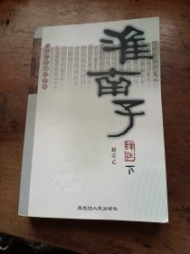 二十二子详注全译丛书：淮南子译注（下）