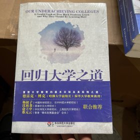 回归大学之道：对美国大学本科教育的反思与展望