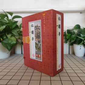 红楼梦(手工线装一函六册，简体竖排，并配以精美插画及详细注解。）