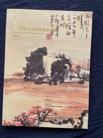 山东常藏2024年迎春艺术品拍卖会：中国书画