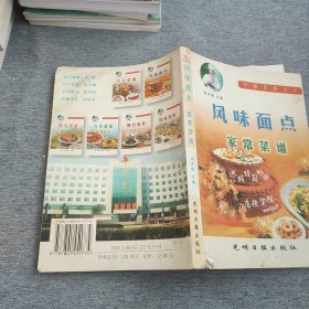 中国菜点大全：风味面点家常菜谱。