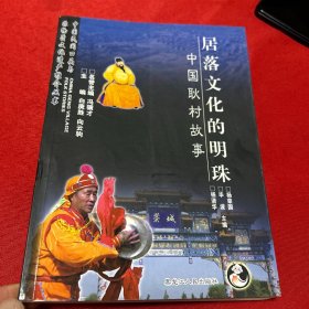 居落文化的明珠：中国耿村故事