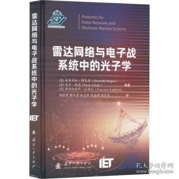 雷达网络与电子战系统中的光子学