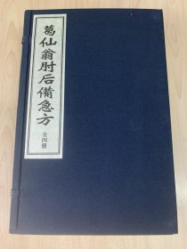 珍本中医古籍《葛仙翁肘后备急方》（全一函四册307筒子页、宣纸线装、诚诚书苑据明万历二年剑江李栻刻本影印、仅印200部）92