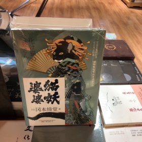 猫妖婆婆（捕物帐始祖 冈本绮堂力作，究竟是鬼怪作祟，还是人心险恶）