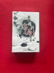 新编围棋布局大全（上下册）【全新未拆封】