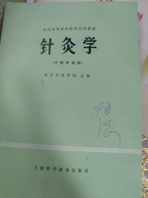 针灸学（上海科学技术出版社）（此书为库存书，下单前，请联系店家，确认图书品相，谢谢配合！）