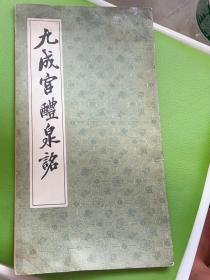 九成宫醴泉铭 上海书店1985年一版一印