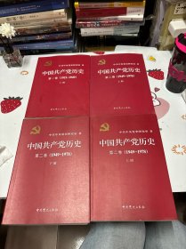 中国共产党历史第一卷上下第二卷上下
