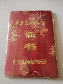 1992年（优秀学会工作者证书）