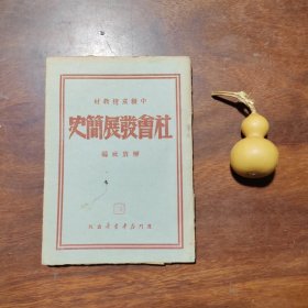 社会发展简史（解放社编，中级党校教材，1949年12月厦门出版）