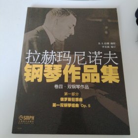 拉赫玛尼诺夫钢琴作品集.卷四  第一部分