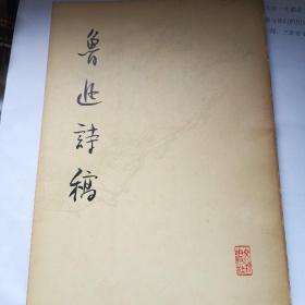 鲁迅诗稿