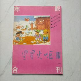 星星火炬报  寒假合刊