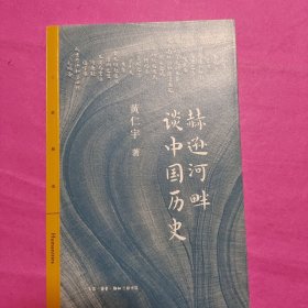三联精选·赫逊河畔谈中国历史