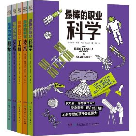 最棒的职业（全5册 ）结合STEAM教育，给孩子的职业科普。科学、技术、工程、艺术、数学5大领域150多种热门工作。畅销书“无处不在的数学”系列新作。