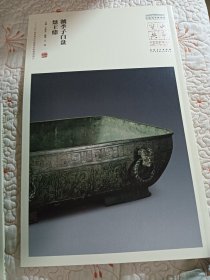 中国国家博物馆藏法帖书系（第三辑）虢季子白盘、楚王鼎
