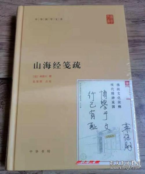 【中华书局国学签名系列】栾保群 亲笔签名、题词本：《山海经笺疏》（中华国学文库）中华书局版