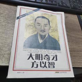 大明奇才方以智