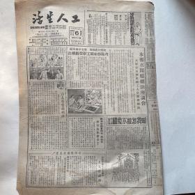 苏南无锡市总工会机关报《工人生活》1951.9.6
