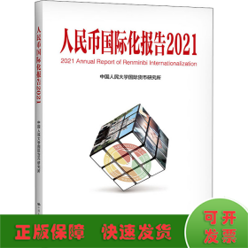 人民币国际化报告2021：双循环新发展格局与货币国际化