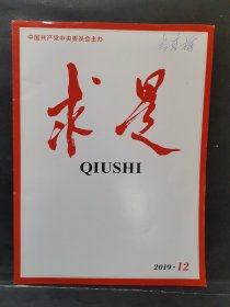 《求是》2019年 第12期