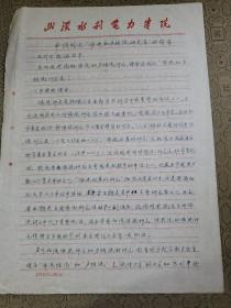 武汉大学教授、水利电力科研所所长 梁在潮手稿2页