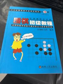 围棋初级教程（第3册）