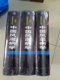 《中国风湿病学》上中下 三册 合售 全新未开封