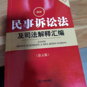 2022年版最新民事诉讼法及司法解释汇编